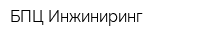 БПЦ Инжиниринг