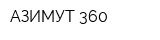 АЗИМУТ 360