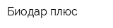 Биодар плюс