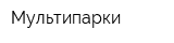 Мультипарки