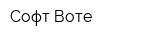 Софт Воте