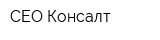 СЕО-Консалт