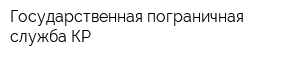 Государственная пограничная служба КР