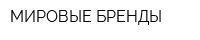 МИРОВЫЕ БРЕНДЫ