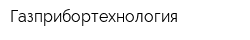 Газприбортехнология