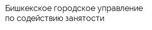 Бишкекское городское управление по содействию занятости