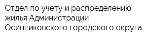 Отдел по учету и распределению жилья Администрации Осинниковского городского округа