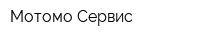 Мотомо Сервис