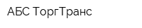 АБС-ТоргТранс