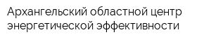 Архангельский областной центр энергетической эффективности