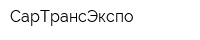 СарТрансЭкспо