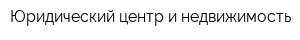 Юридический центр и недвижимость