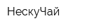 НескуЧай