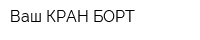 Ваш КРАН-БОРТ
