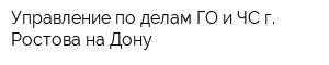 Управление по делам ГО и ЧС г Ростова-на-Дону