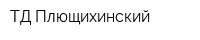 ТД Плющихинский