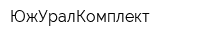 ЮжУралКомплект