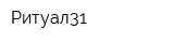 Ритуал31