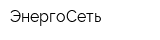 ЭнергоСеть