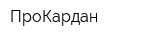 ПроКардан