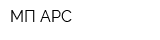 МП АРС