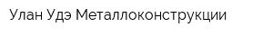 Улан-Удэ Металлоконструкции