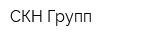 СКН-Групп
