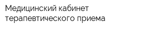 Медицинский кабинет терапевтического приема