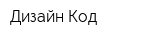 Дизайн Код