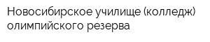 Новосибирское училище (колледж) олимпийского резерва