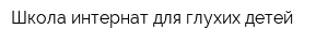 Школа-интернат для глухих детей