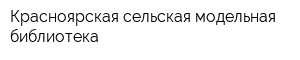 Красноярская сельская модельная библиотека
