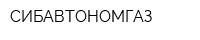 СИБАВТОНОМГАЗ