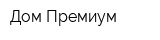 Дом Премиум