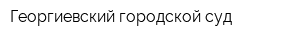 Георгиевский городской суд