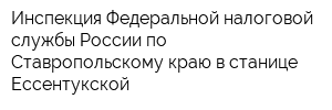 Инспекция Федеральной налоговой службы России по Ставропольскому краю в станице Ессентукской