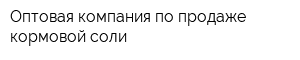 Оптовая компания по продаже кормовой соли