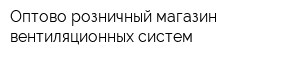 Оптово-розничный магазин вентиляционных систем