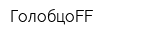 ГолобцоFF