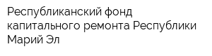 Республиканский фонд капитального ремонта Республики Марий Эл