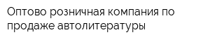 Оптово-розничная компания по продаже автолитературы