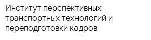 Институт перспективных транспортных технологий и переподготовки кадров
