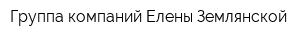 Группа компаний Елены Землянской