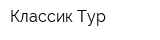 Классик-Тур