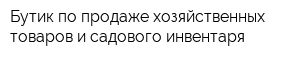 Бутик по продаже хозяйственных товаров и садового инвентаря