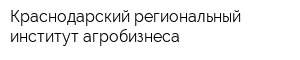 Краснодарский региональный институт агробизнеса