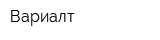 Вариалт