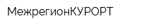 МежрегионКУРОРТ