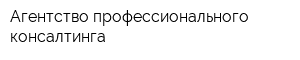 Агентство профессионального консалтинга