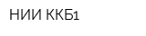 НИИ-ККБ1